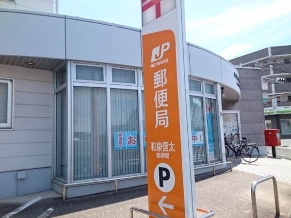 その他(和泉信太郵便局まで90m)