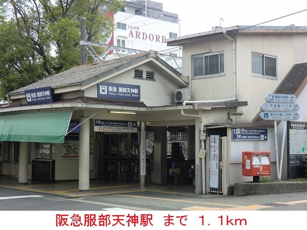 その他(阪急服部天神駅まで1100m)