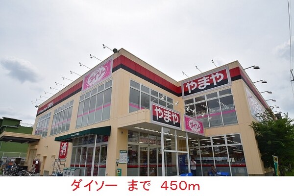 その他(ダイソーまで450m)