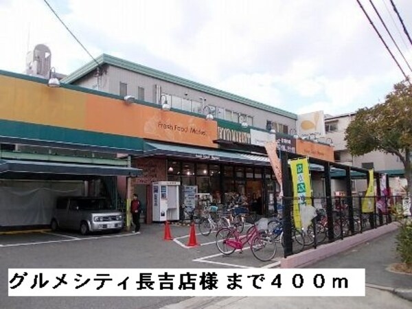 その他(グルメシティ長吉店様まで400m)