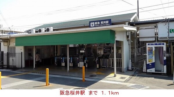 その他(阪急桜井駅まで1100m)