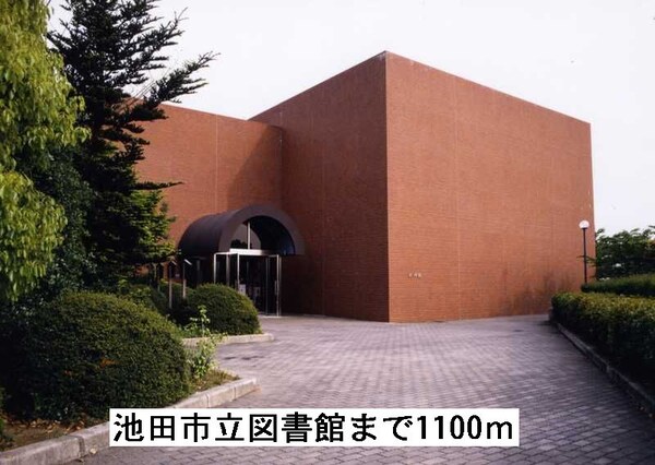 その他(池田市立図書館まで1100m)