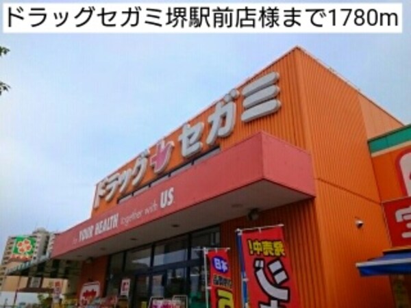 その他(ドラッグセガミ堺駅前店様まで1780m)