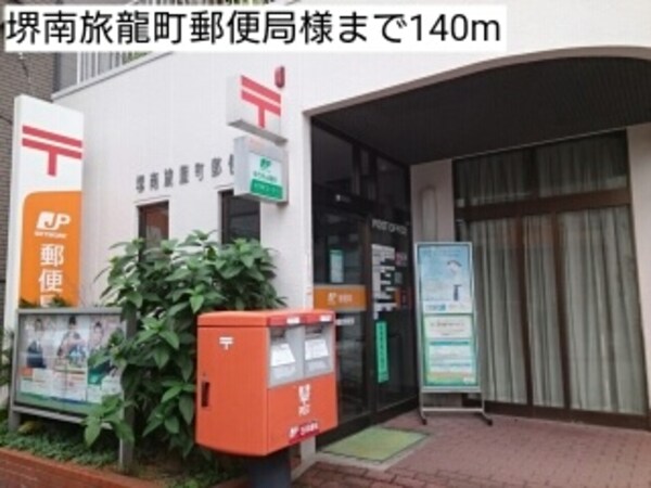 その他(堺南旅龍町郵便局様まで140m)