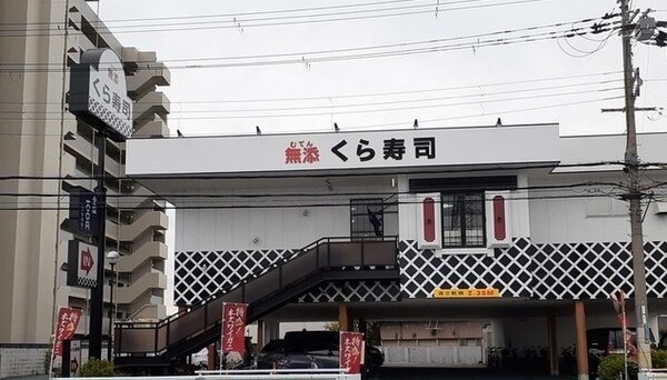 その他(くら寿司様まで300m)
