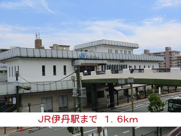 その他(ＪＲ伊丹駅まで1600m)
