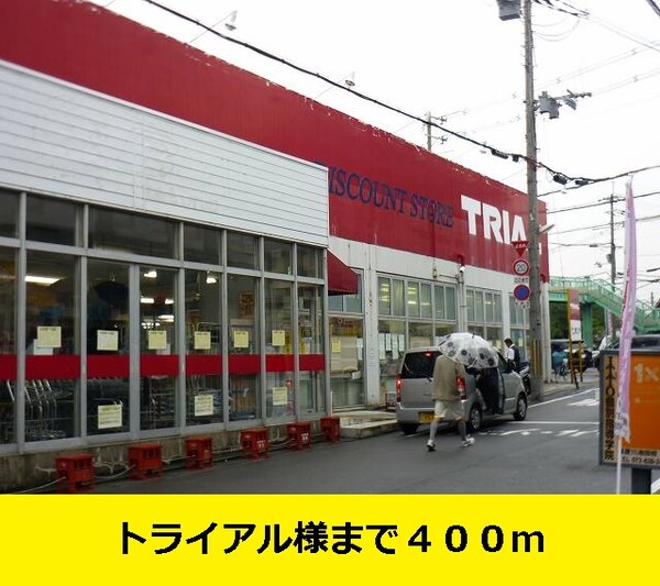 その他(トライアル様までまで400m)