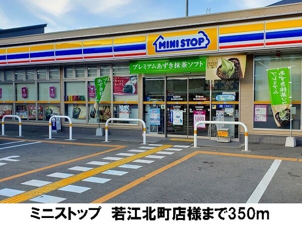 その他(ミニストップ　若江北町店まで350m)