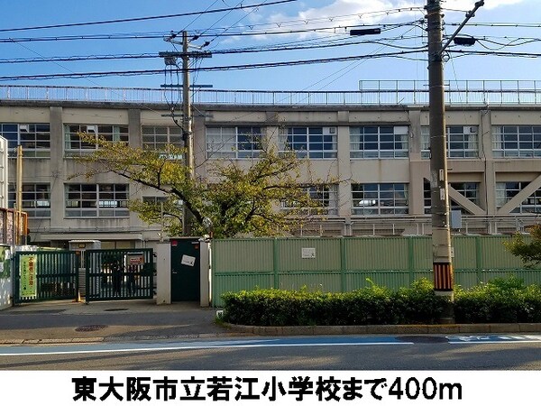 その他(東大阪市立若江小学校まで400m)