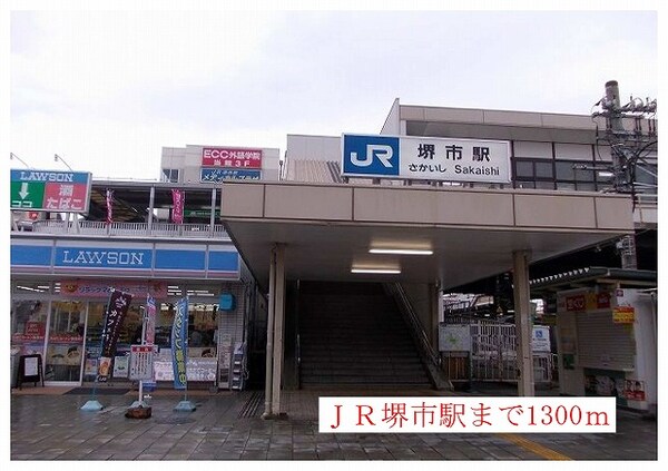 その他(JR阪和線　堺市駅まで1300m)