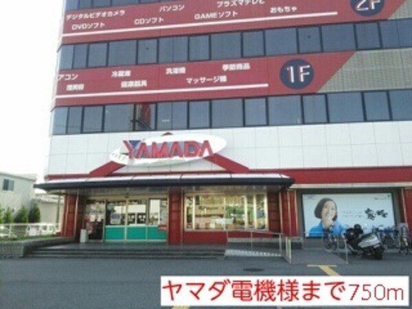 その他(ヤマダ電機様まで750m)