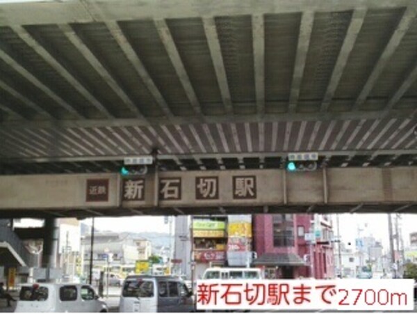 その他(新石切駅まで2700m)