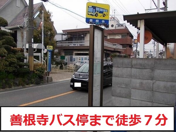 その他(善根寺バス停まで500m)