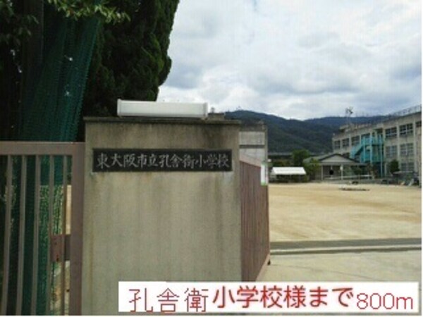 その他(孔舎衛小学校まで800m)