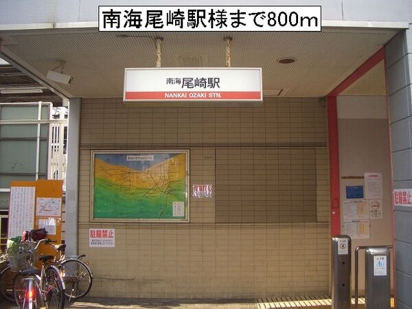 その他(南海尾崎駅様まで800m)