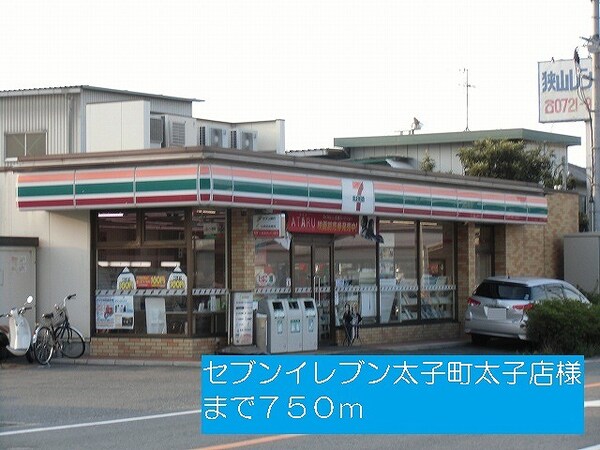 その他(セブンイレブン太子町太子店様まで750m)
