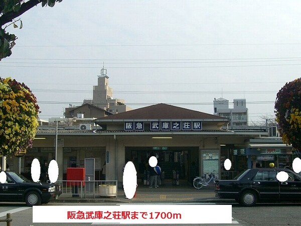 その他(阪急武庫之荘駅まで1700m)