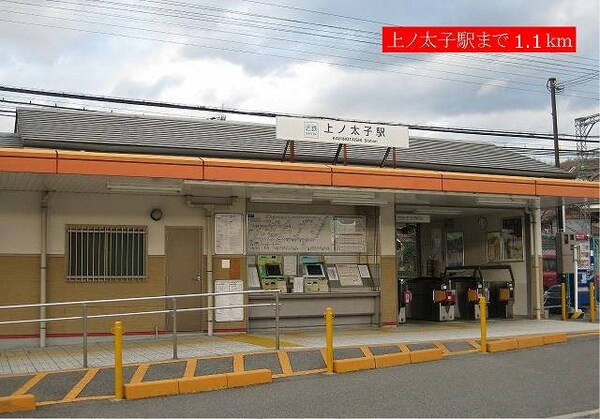 その他(上ノ太子駅まで1100m)