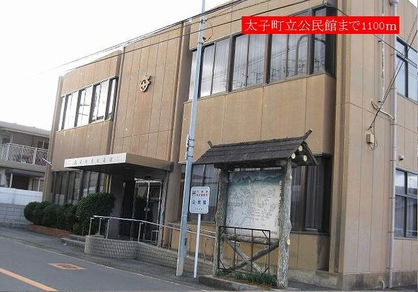その他(太子町立公民館まで1100m)