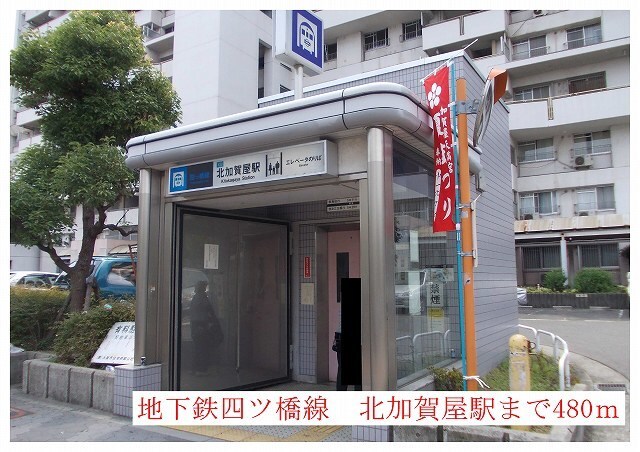 物件内観写真14　(地下鉄四つ橋線北加賀屋駅まで480m)