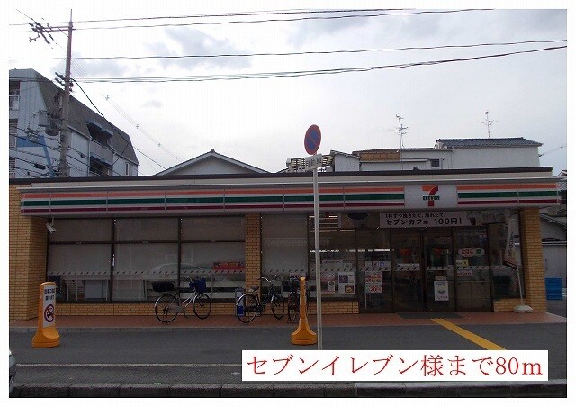 物件内観写真15　(セブンイレブン様まで80m)
