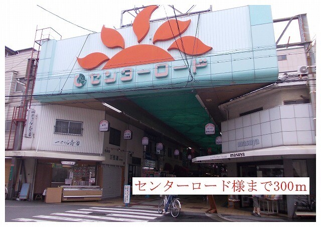 物件内観写真19　(センターロード商店街様まで300m)