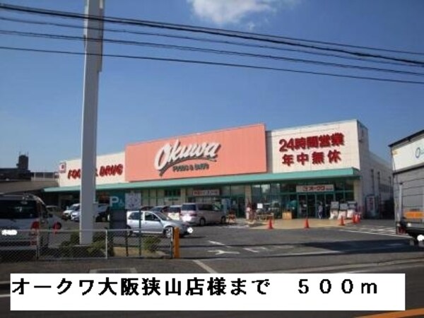 その他(オークワ大阪狭山店様まで500m)