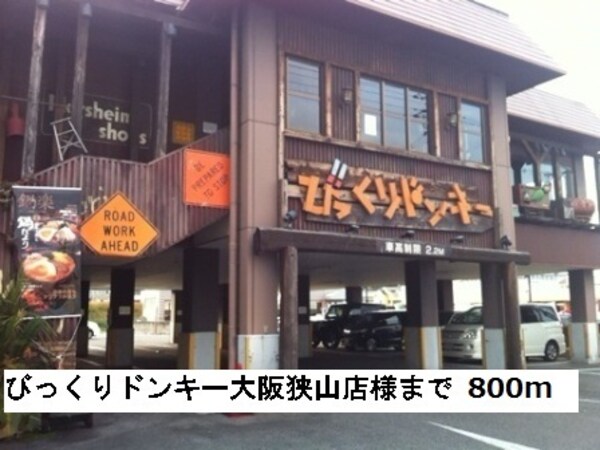 その他(びっくりドンキー大阪狭山様まで800m)