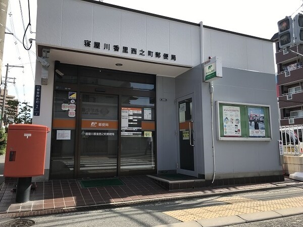 その他(香里西之町郵便局様まで850m)