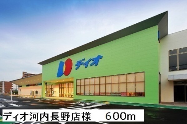 その他(ディオ河内長野店様まで600m)