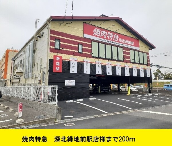 その他(焼肉特急　深北緑地前駅店様まで200m)