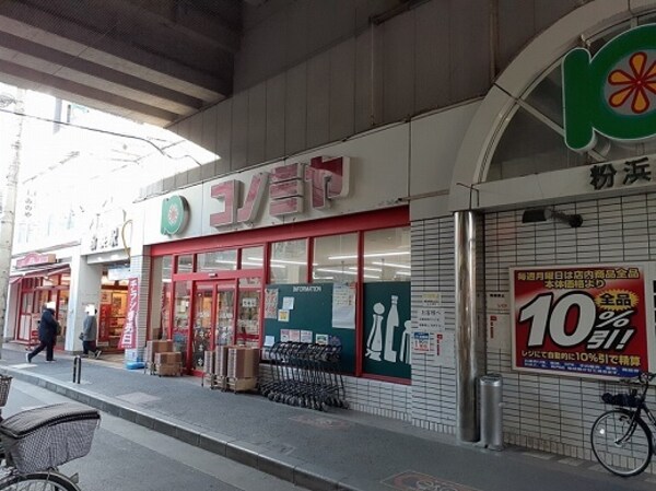 その他(コノミヤ粉浜店まで305m)