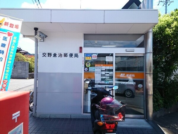 その他(交野倉治郵便局様まで250m)