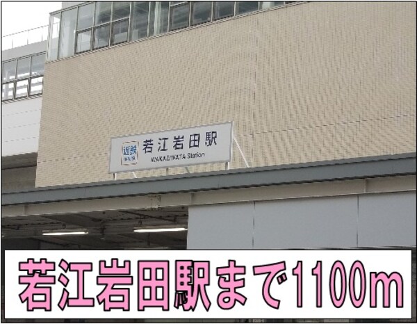その他(若江岩田駅まで1100m)