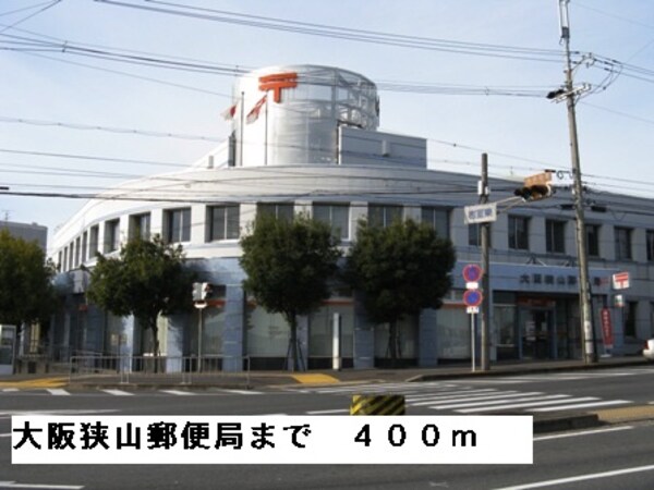 その他(大阪狭山郵便局まで400m)