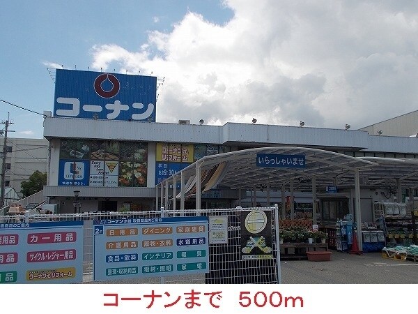 その他(コーナンまで500m)
