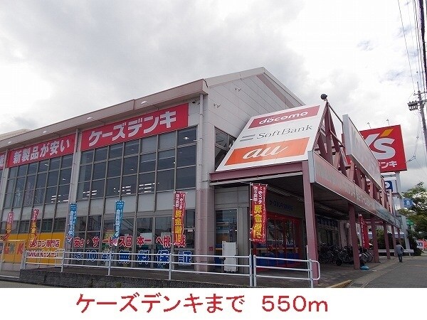 その他(ケーズデンキまで550m)