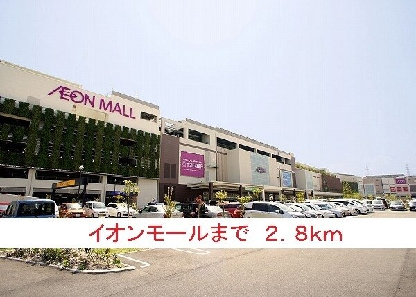 その他(イオンモールまで2800m)