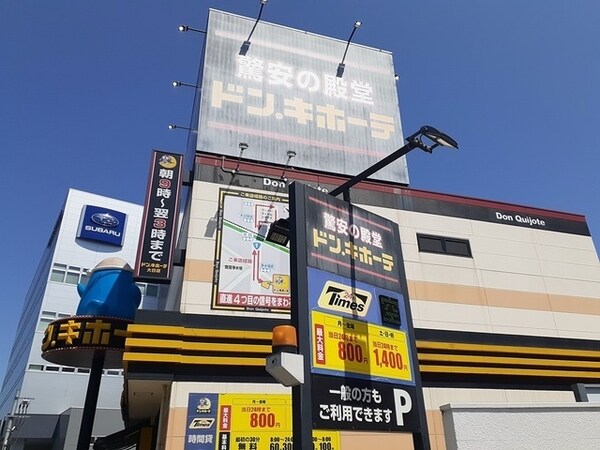 その他(ドンキホーテ守口大日店様まで1300m)