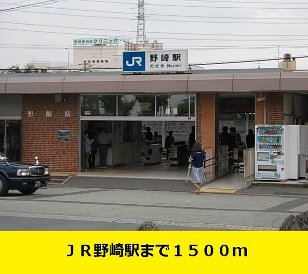 その他(野崎駅まで1500m)