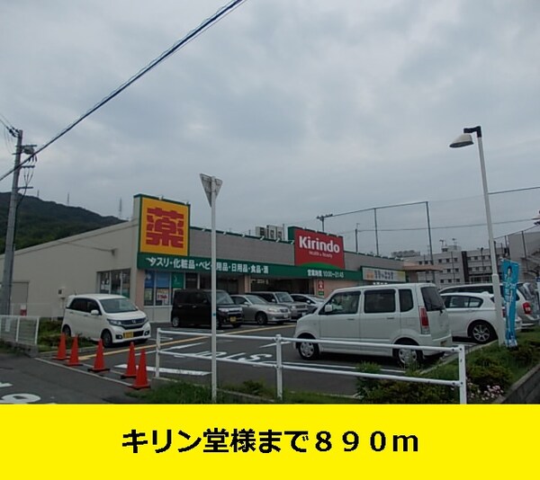 その他(キリン堂まで890m)