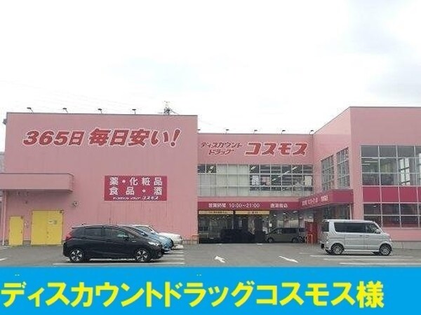 その他(コスモス摂津南店様まで500m)
