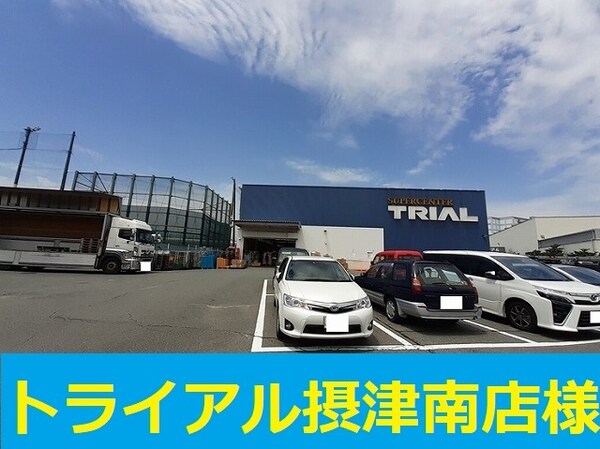 その他(トライアル様まで1000m)