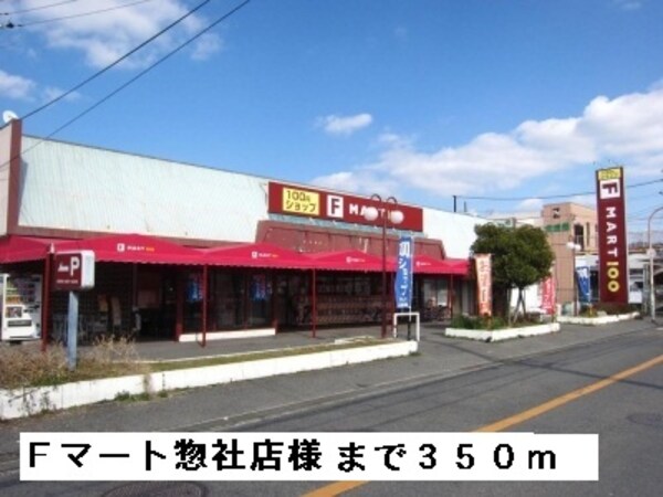 その他(Ｆマート惣社店様まで350m)