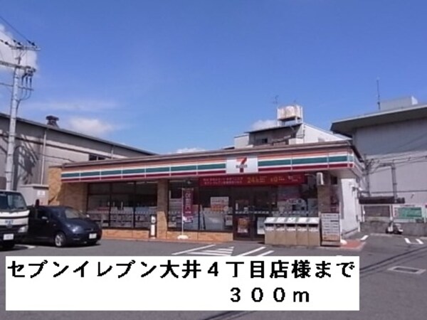 その他(セブンイレブン大井４丁目店様まで300m)