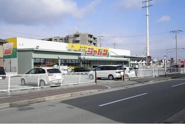 その他(ジャパン西宮店様まで400m)