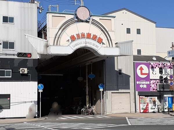 その他(春日出商店街まで148m)