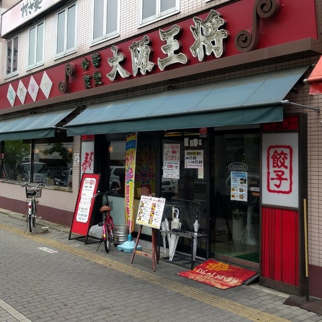 大阪王将石切店