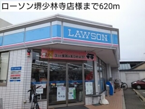 その他(ローソン堺少林寺店様まで620m)