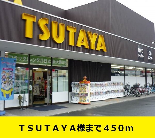 その他(ＴＳＵＴＡＹＡ様までまで450m)